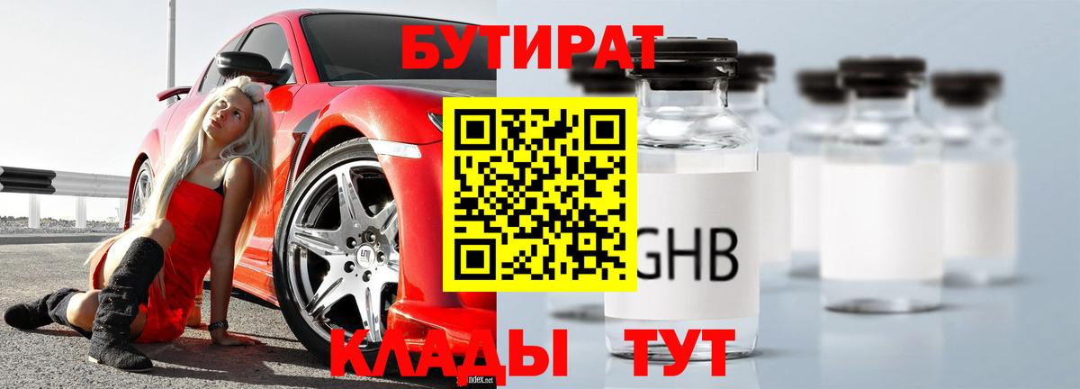 Бутират  Вход с VPN  Гурьевск  БУТИРАТ Butirat 