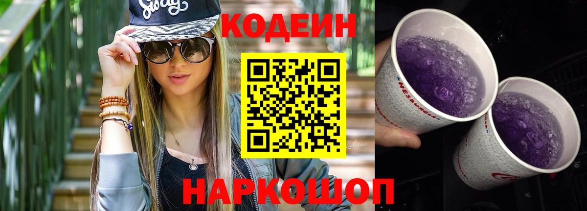 где купить   Кодеиновый сироп Lean Purple Drank  Вход с VPN  Codein напиток Lean (лин)  Гурьевск 